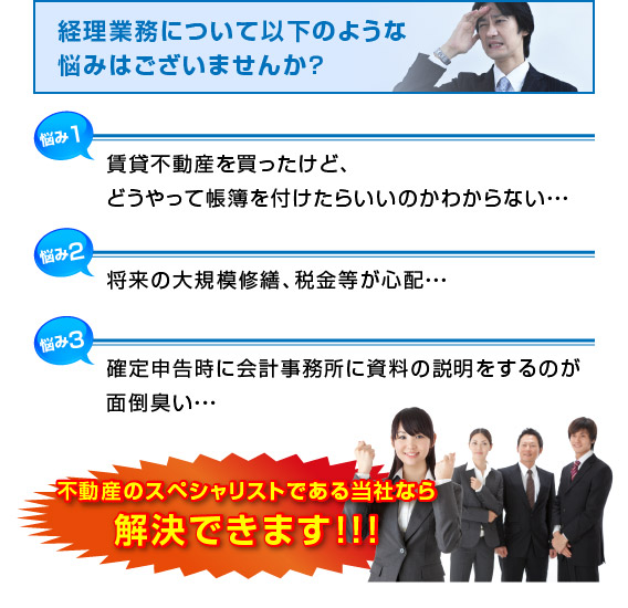 経理業務について悩みはございませんか？不動産のスペシャリストである当社なら解決できます!!